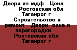 Двери из мдф › Цена ­ 2 500 - Ростовская обл., Таганрог г. Строительство и ремонт » Двери, окна и перегородки   . Ростовская обл.,Таганрог г.